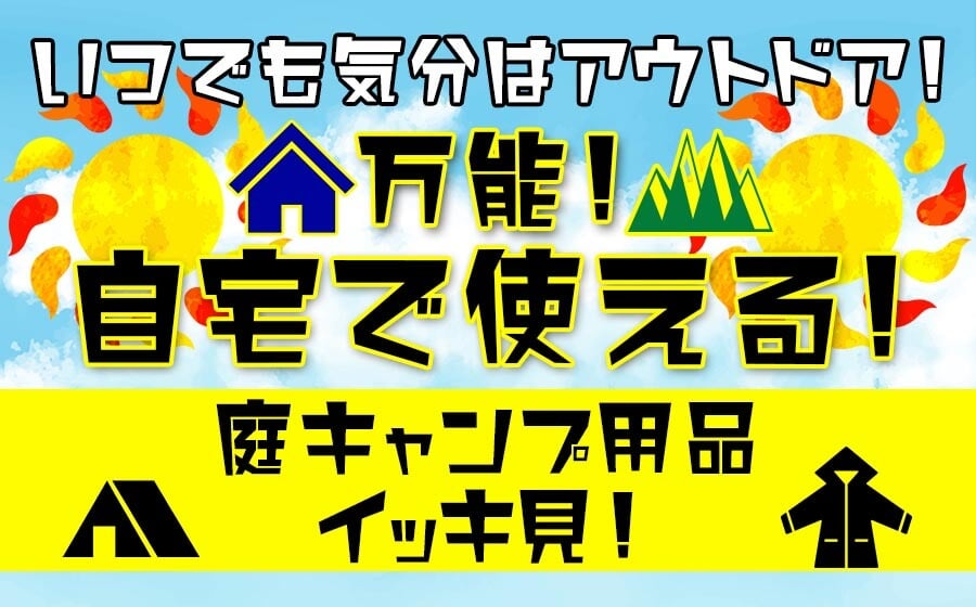 気分はいつでもアウトドア！自宅で使える！万能アウトドア用品イッキ見コーナー　庭キャンプ会場