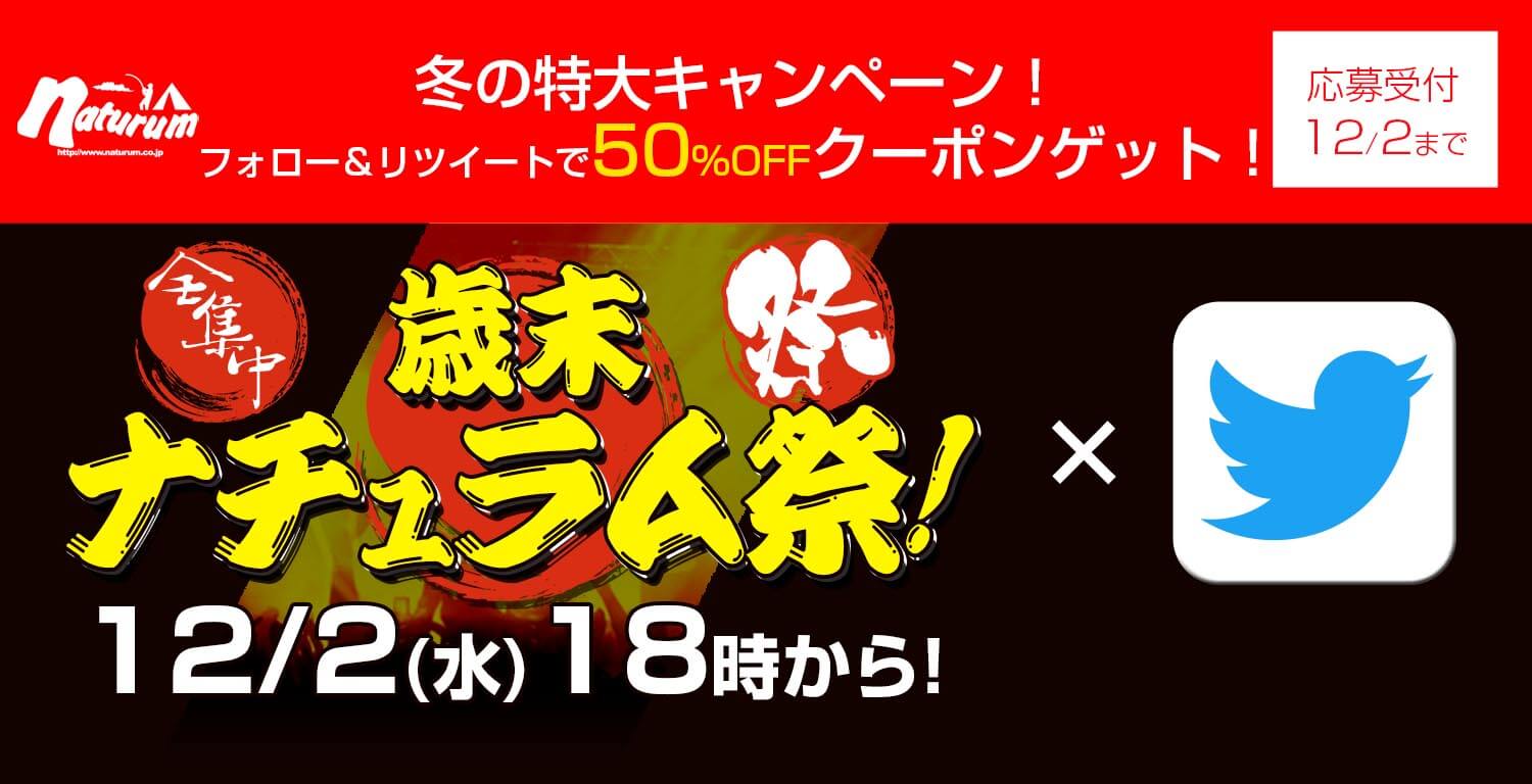 冬の鬼アツキャンペーン！フォロー＆リツイートでクーポンゲット！歳末ナチュラム祭!12月2日（水）18時開幕！