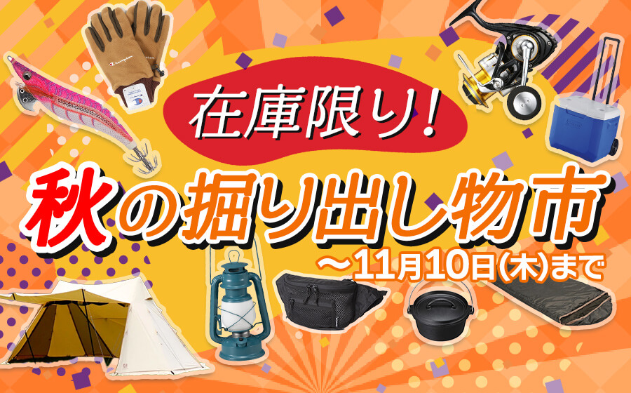 在庫限り！秋の掘り出し物市！11月10日(木)まで フィッシングギア｜アウトドア用品・釣り具通販はナチュラム