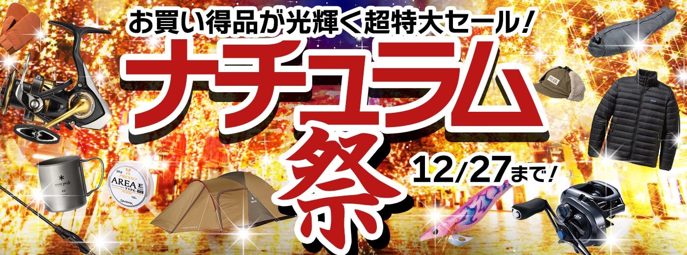 お買い得品が満載！歳末超特大セール！ナチュラム祭！12/27(水)まで