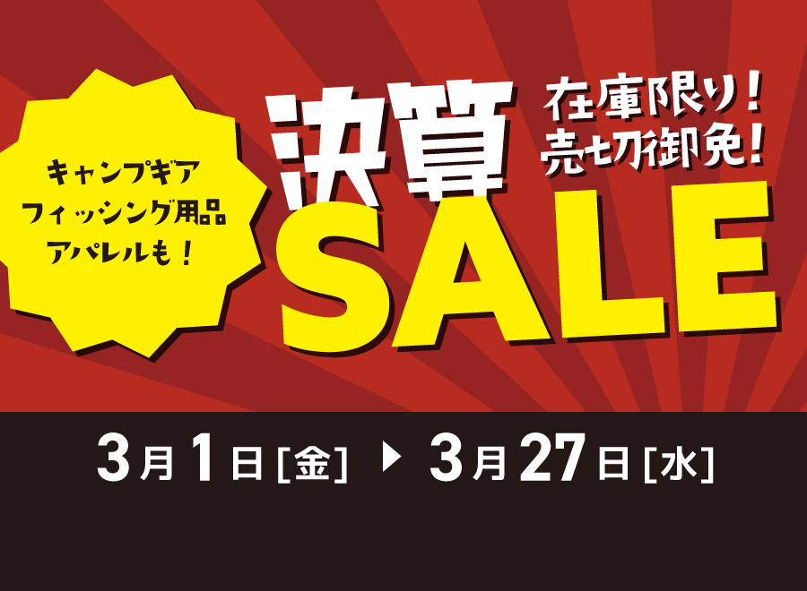 決算セール！3月27日(水)まで ロッド＆リール｜アウトドア用品・釣り具