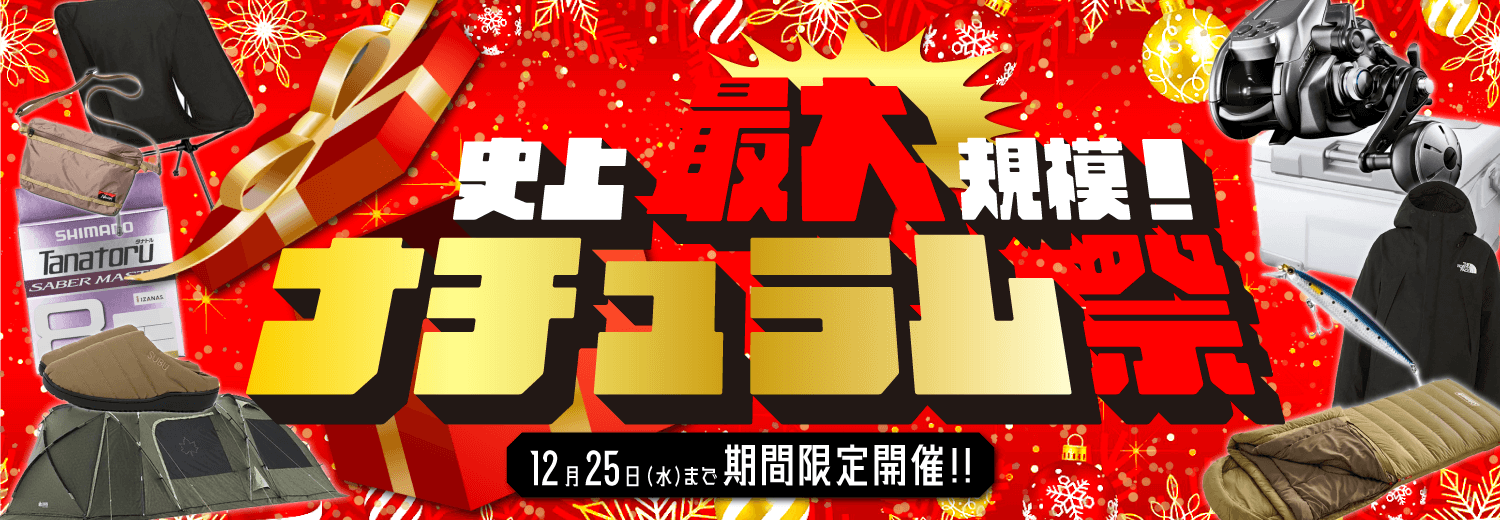 お買い得品が満載！冬の特大セール！ナチュラム祭！12/25(水)まで！