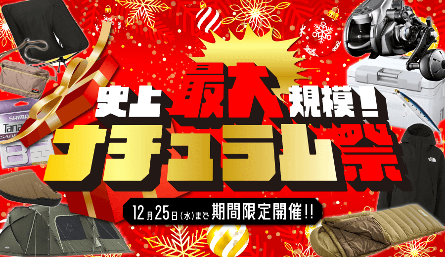 お買い得品が満載！冬の特大セール！ナチュラム祭！12/25(水)まで！ルアー会場