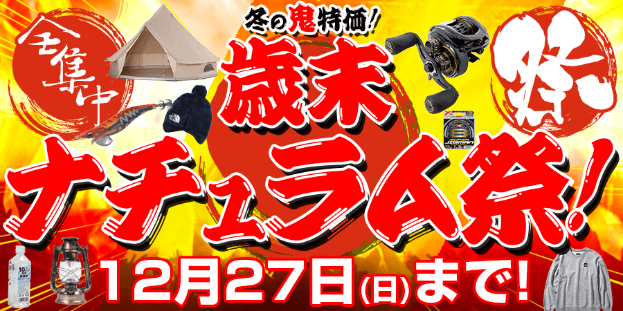 7のつく日はナチュラムデー 12 27 日 限定 5 分ボーナスクーポンプレゼント アウトドア用品 釣り具通販はナチュラム