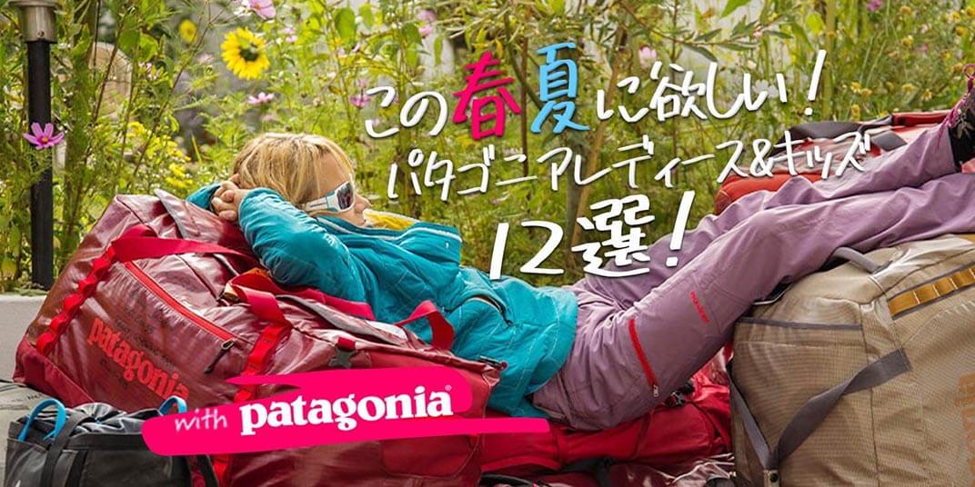 最新版 春夏に欲しい パタゴニア Patagonia レディース キッズおすすめ12選 アウトドア用品 釣り具通販はナチュラム