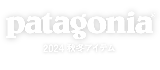 patagonia 2024 FW ITEM'S - ナチュラムから2024秋冬アイテムのご提案 -