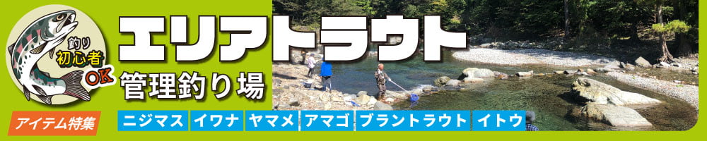 管理釣り場エリアトラウト特集