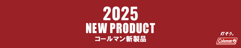 コールマン2025モデル