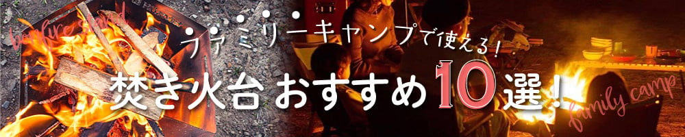 ファミリーキャンプで使える！焚き火台おすすめランキング10選！