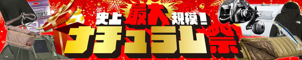 史上最大規模！ナチュラム祭開催中！12月25日(水)まで