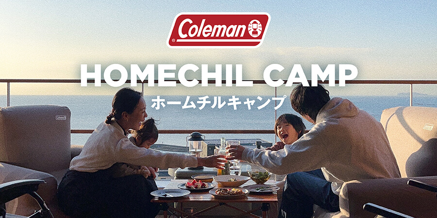 コールマン ホームチルキャンプ