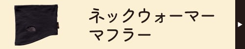ネックウォーマー・マフラー一覧