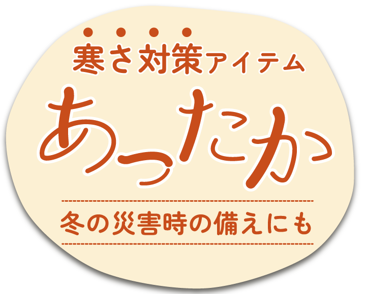 あったか　寒さ対策アイテムあつめました！