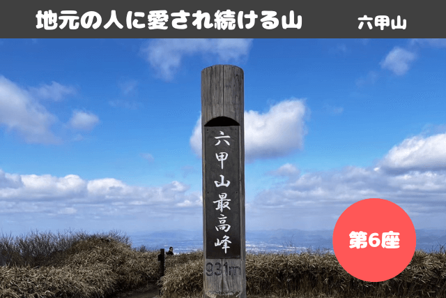 山食行路 第6座 六甲山