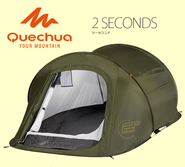 Quechua(ケシュア) 2 SECONDS I ポップアップテント 1106417-8091886