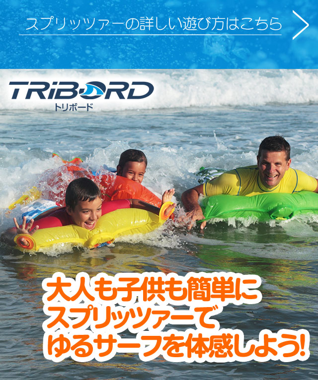 Tribord(トリボード) ＳＰＬＩＺＥＲ（スプリッツァー） ポケット