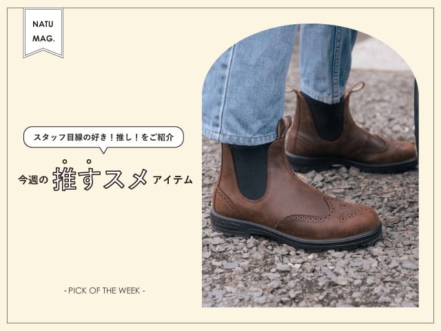 【今週の推すスメアイテム】-Blundstone- ウイングチップで決める秋スタイル