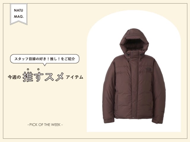 【今週の推すスメアイテム】-THE NORTH FACE- 一等賞の服