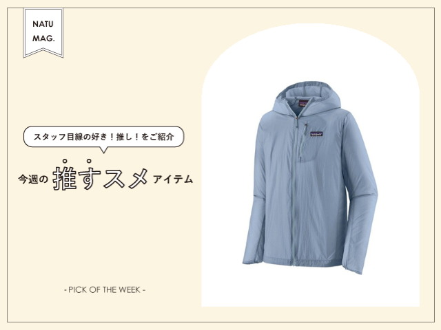 【今週の推すスメアイテム】-patagonia- 春風を呼ぶ一枚